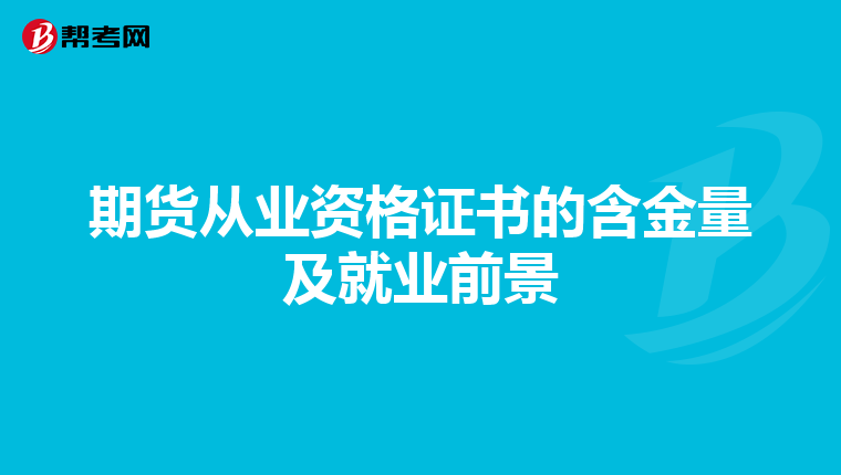 期貨從業(yè)資格證書的含金量及就業(yè)前景
