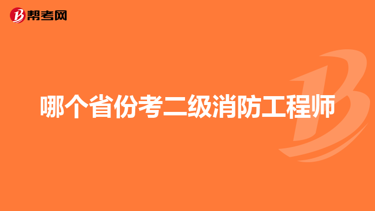 哪个省份考二级消防工程师