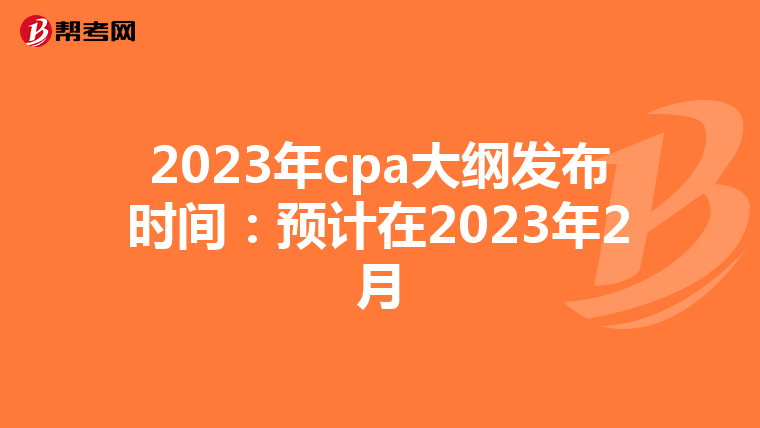 2023年cpa大纲发布时间：预计在2023年2月