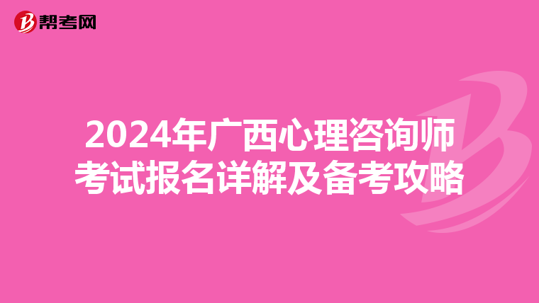 2024年广西心理咨询师考试报名详解及备考攻略