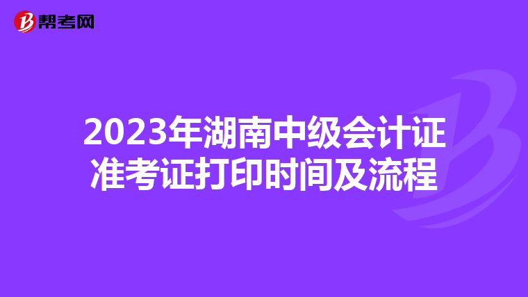 2023年湖南中级会计证准考证打印时间及流程