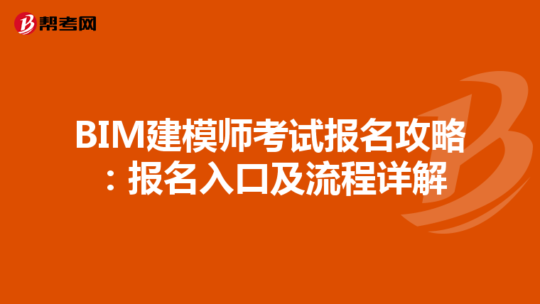 BIM建模师考试报名攻略：报名入口及流程详解