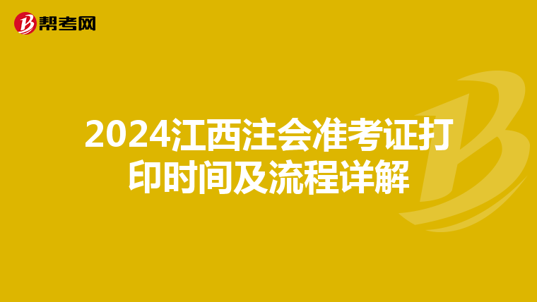 2024江西注会准考证打印时间及流程详解