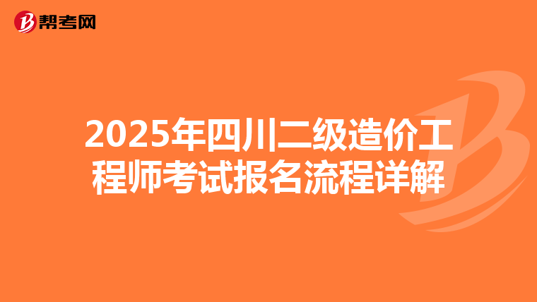 2025年四川二级造价工程师考试报名流程详解