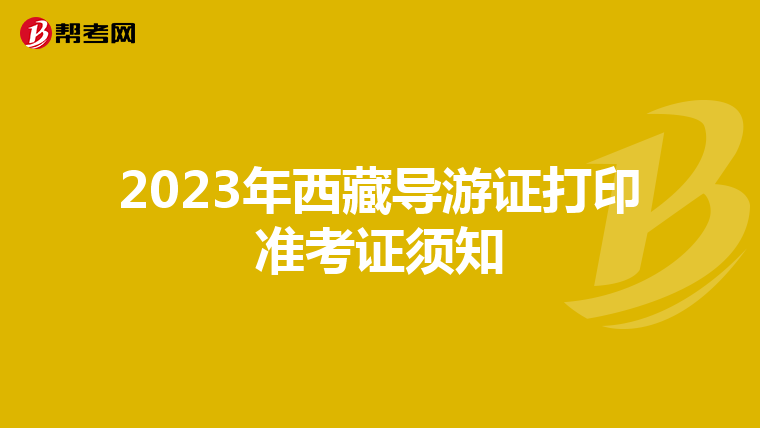 2023年西藏導游證打印準考證須知