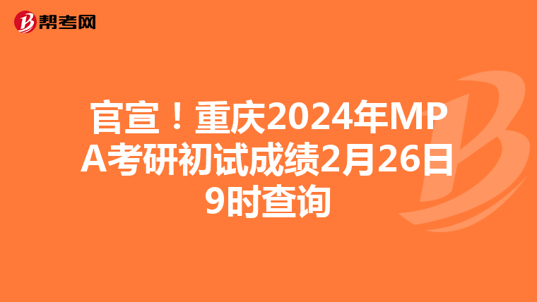 官宣！重庆2024年MPA考研初试成绩2月26日9时查询