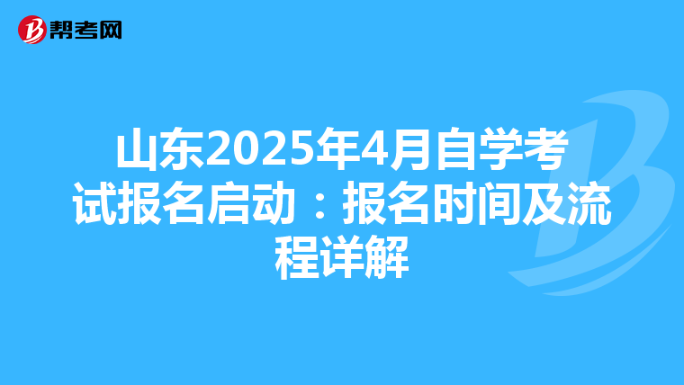 山东2025年4月自学考试报名启动：报名时间及流程详解
