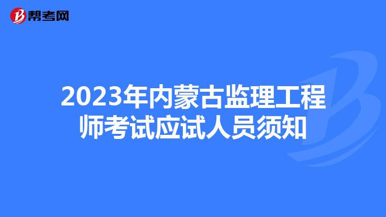 2023年内蒙古监理工程师考试应试人员须知