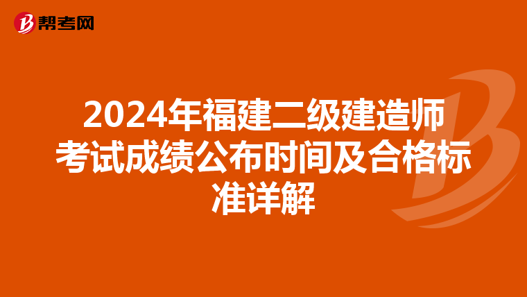 2024年福建二级建造师考试成绩公布时间及合格标准详解