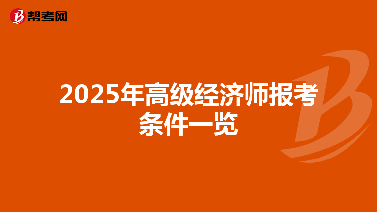 2025年高级经济师报考条件一览