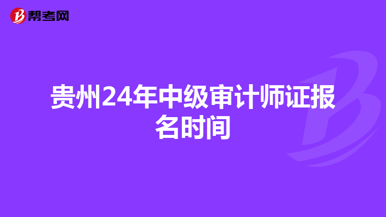 贵州24年中级审计师证报名时间