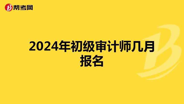 2024年初级审计师几月报名