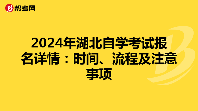 2024年湖北自学考试报名详情：时间、流程及注意事项