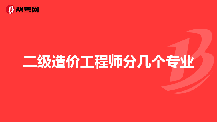 二級造價工程師分幾個專業