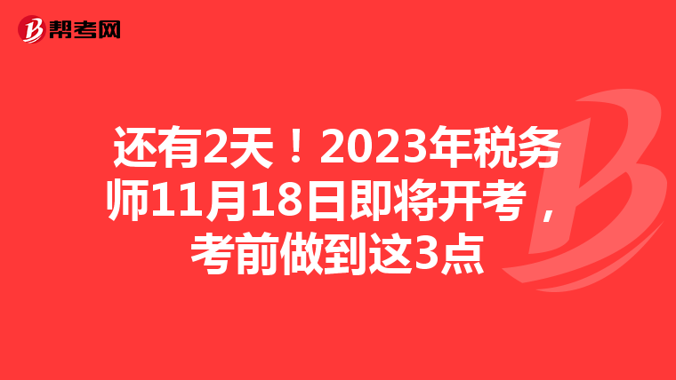 还有2天！2023年税务师11月18日即将开考，考前做到这3点