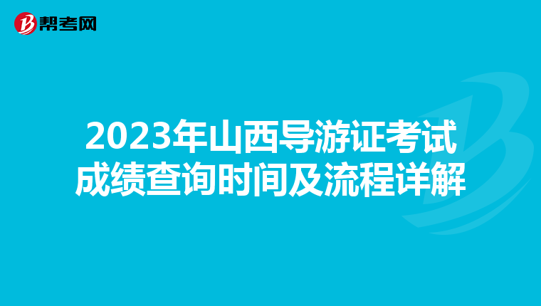 2023年山西导游证考试成绩查询时间及流程详解