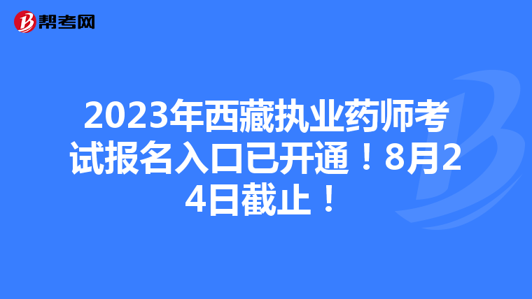 2023年西藏执业药师考试报名入口已开通！8月24日截止！