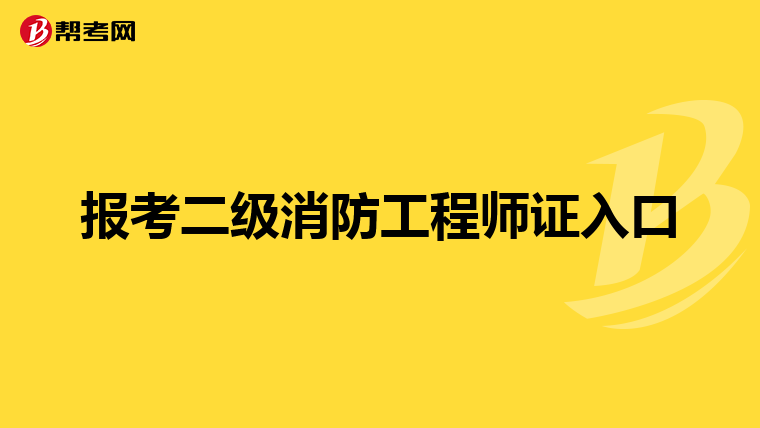 报考二级消防工程师证入口