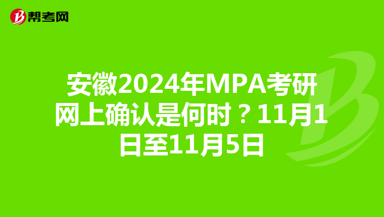 安徽2024年MPA考研网上确认是何时？11月1日至11月5日