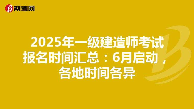 2025年一级建造师考试报名时间汇总：6月启动，各地时间各异