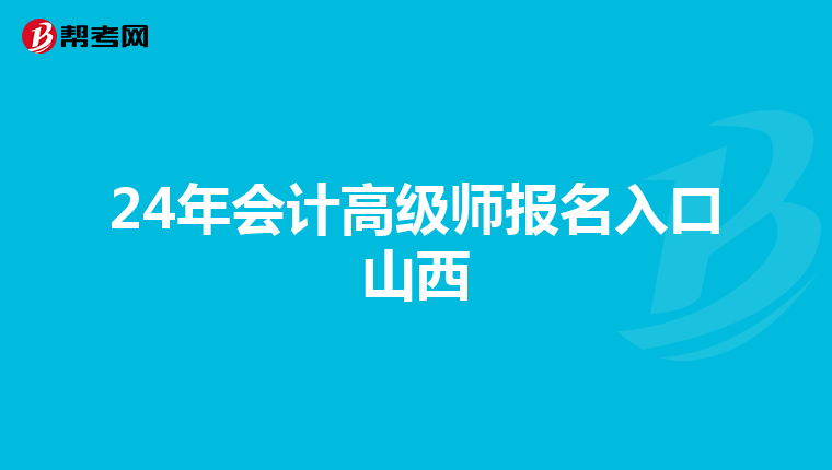 24年會(huì)計(jì)高級(jí)師報(bào)名入口山西