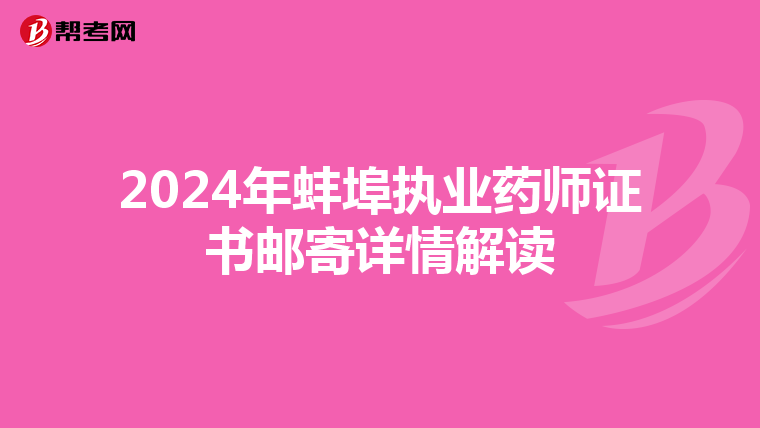 2024年蚌埠执业药师证书邮寄详情解读
