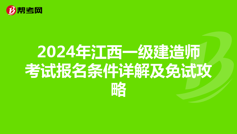 2024年江西一级建造师考试报名条件详解及免试攻略