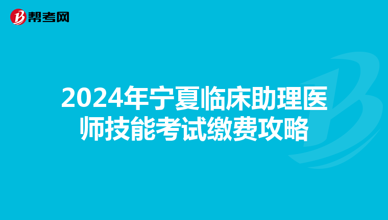 2024年宁夏临床助理医师技能考试缴费攻略