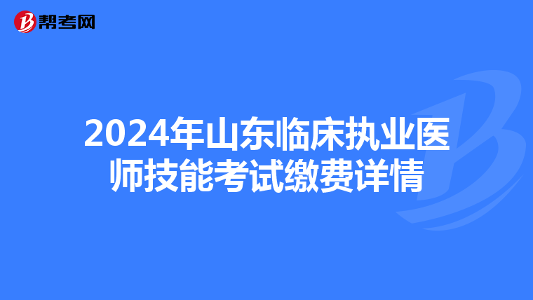 2024年山東臨床執業醫師技能考試繳費詳情