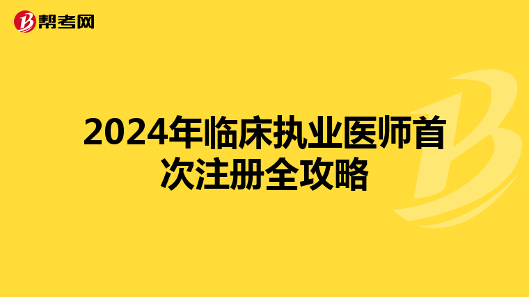2024年臨床執業醫師首次注冊全攻略