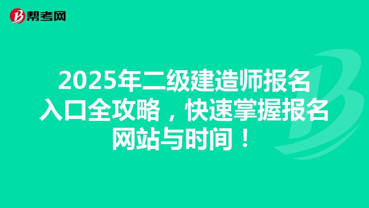 2025年二级建造师报名入口全攻略，快速掌握报名网站与时间！