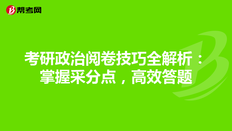 考研政治阅卷技巧全解析：掌握采分点，高效答题
