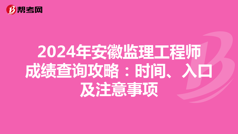 2024年安徽監理工程師成績查詢攻略：時間、入口及注意事項