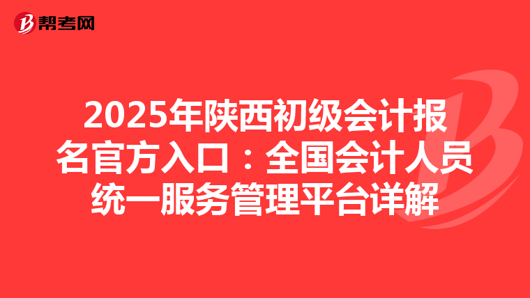 2025年陕西初级会计报名官方入口：全国会计人员统一服务管理平台详解