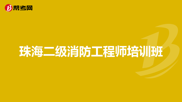 珠海二级消防工程师培训班