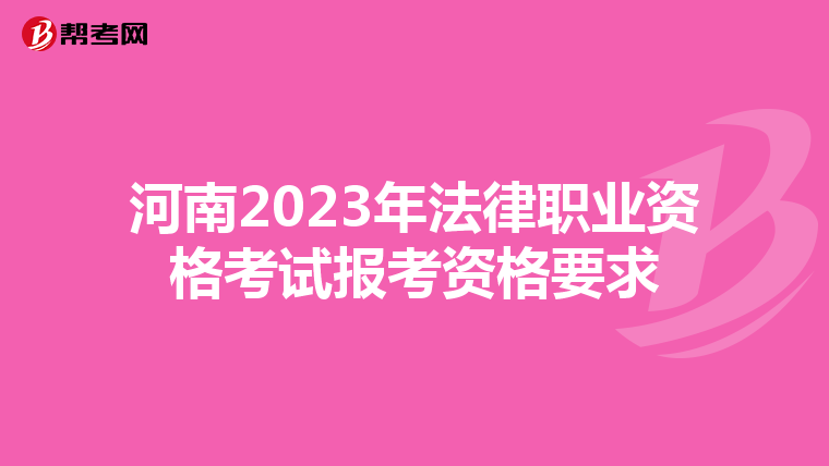 河南2023年法律职业资格考试报考资格要求