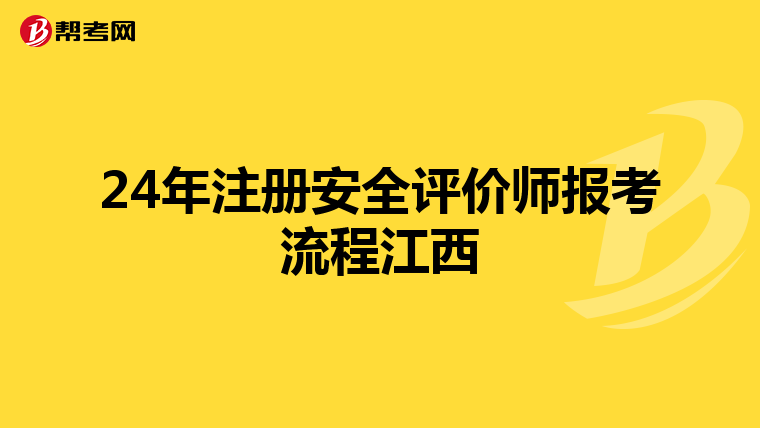 24年注冊安全評價師報考流程江西