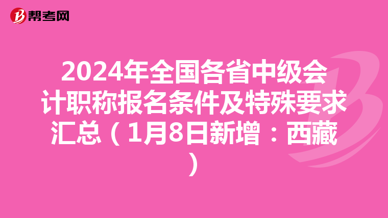 2024年全国各省中级会计职称报名条件及特殊要求汇总(1月8日新增:西藏)