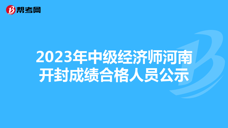 2023年中级经济师河南开封成绩合格人员公示