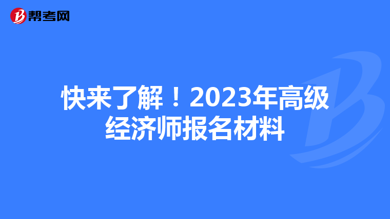 快来了解！2023年高级经济师报名材料