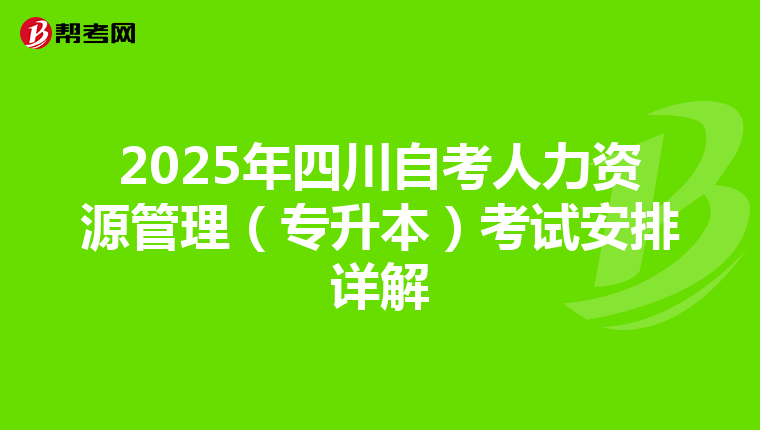 2025年四川自考人力资源管理（专升本）考试安排详解