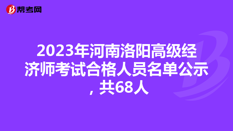 2023年河南洛陽高級經濟師考試合格人員名單公示，共68人
