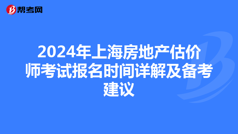 2024年上海房地产估价师考试报名时间详解及备考建议