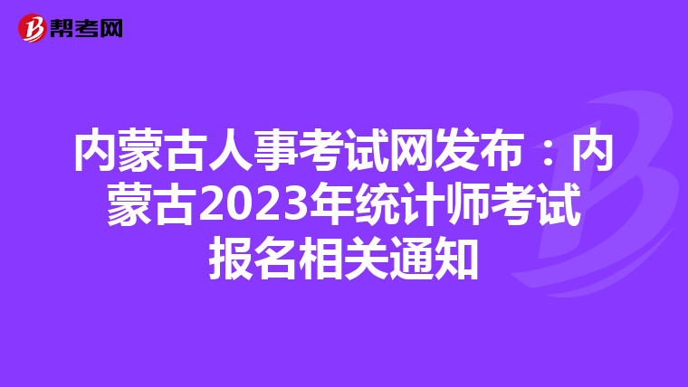 內(nèi)蒙古人事考試網(wǎng)發(fā)布:內(nèi)蒙古2023年統(tǒng)計師考試報名相關(guān)通知