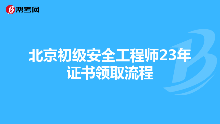 北京初级安全工程师23年证书领取流程