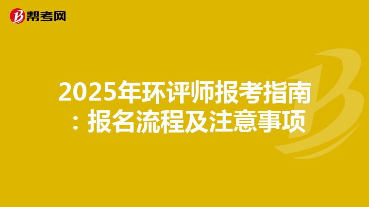 2025年环评师报考指南：报名流程及注意事项