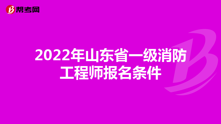 2022年山东省一级消防工程师报名条件