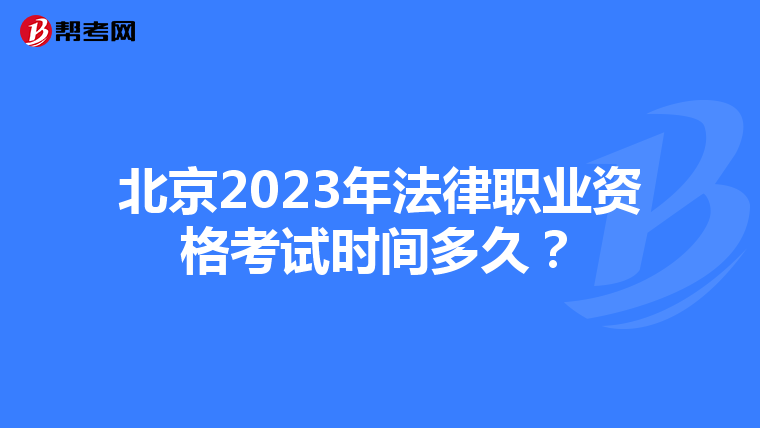 北京2023年法律职业资格考试时间多久？