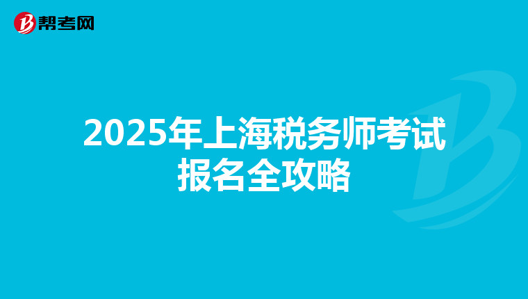 2025年上海税务师考试报名全攻略