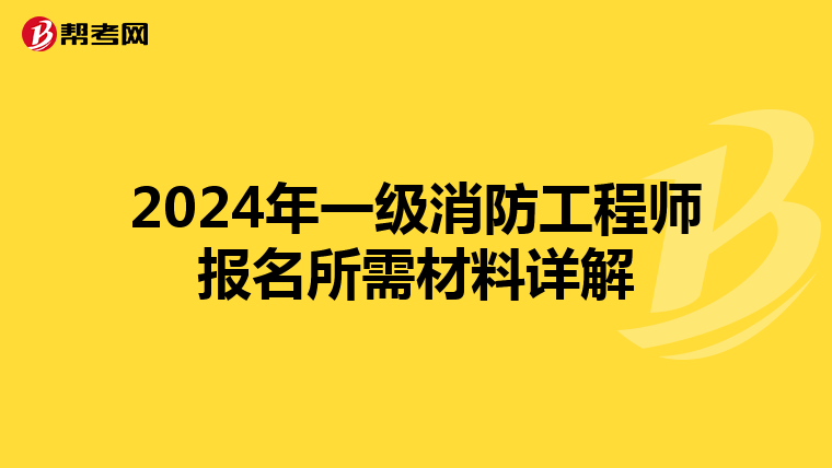 2024年一级消防工程师报名所需材料详解